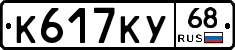 К617КУ68 - 