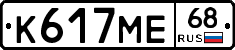К617МЕ68 - 