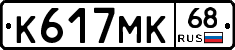 К617МК68 - 