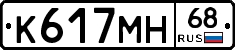 К617МН68 - 