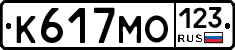 К617МО123 - 
