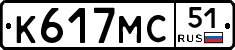 К617МС51 - 