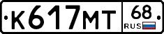 К617МТ68 - 