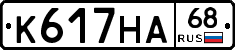 К617НА68 - 
