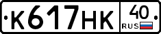 К617НК40 - 