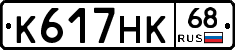 К617НК68 - 