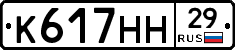 К617НН29 - 