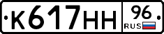 К617НН96 - 