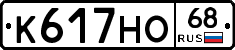 К617НО68 - 