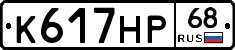 К617НР68 - 