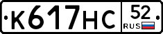 К617НС52 - 