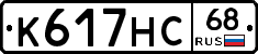 К617НС68 - 