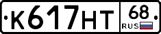 К617НТ68 - 