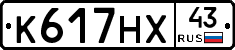 К617НХ43 - 
