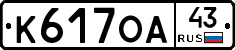 К617ОА43 - 