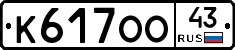 К617ОО43 - 