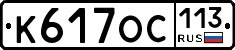 К617ОС113 - 