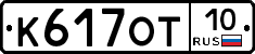 К617ОТ10 - 