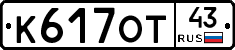 К617ОТ43 - 