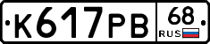 К617РВ68 - 