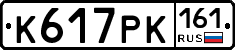 К617РК161 - 