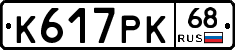 К617РК68 - 