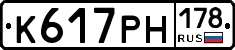 К617РН178 - 