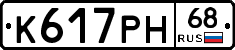 К617РН68 - 