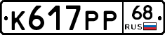 К617РР68 - 