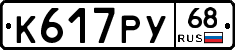 К617РУ68 - 