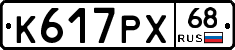 К617РХ68 - 