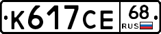 К617СЕ68 - 