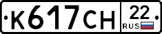 К617СН22 - 