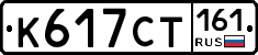 К617СТ161 - 