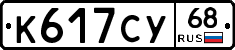 К617СУ68 - 