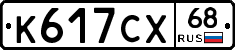 К617СХ68 - 