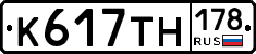 К617ТН178 - 