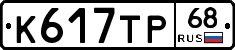 К617ТР68 - 