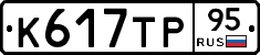 К617ТР95 - 