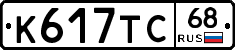К617ТС68 - 