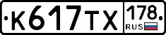 К617ТХ178 - 