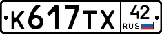 К617ТХ42 - 