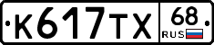 К617ТХ68 - 