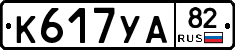 К617УА82 - 