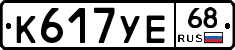 К617УЕ68 - 