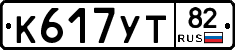К617УТ82 - 
