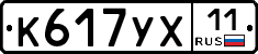 К617УХ11 - 