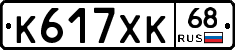 К617ХК68 - 