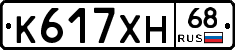 К617ХН68 - 