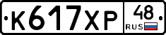 К617ХР48 - 